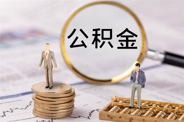 驻马店离职公积金什么时候可以取（离职公积金什么时候能取）