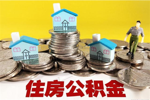 驻马店不离职公积金怎么取（住房公积金不离职怎么提取）