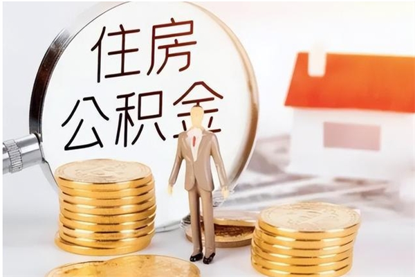 驻马店公积金怎么自己取出来（公积金自己提取流程）