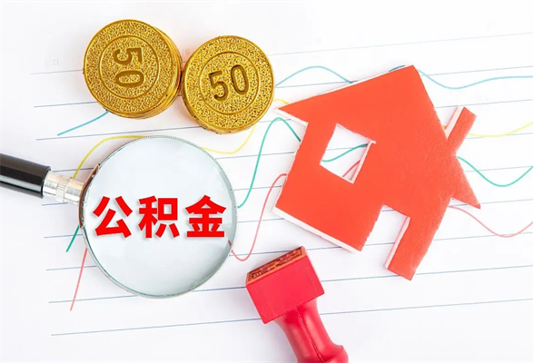 驻马店住房公积金被封存了怎么取（公积金被的封存了如何提取）