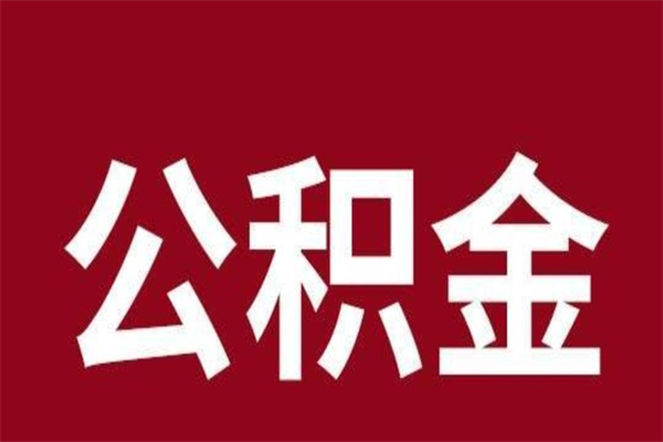 驻马店离职报告取公积金（离职提取公积金材料清单）