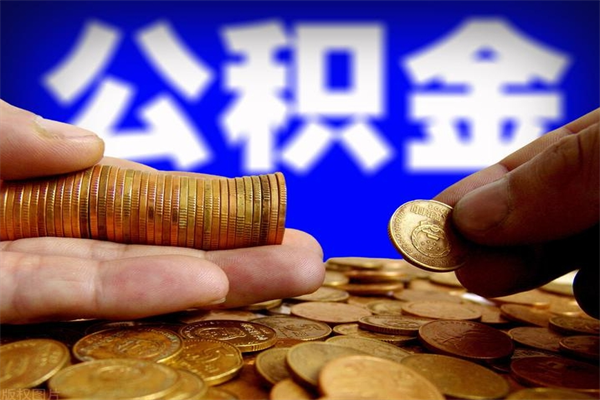 驻马店提公积金多久到账（提取公积金几时到账）