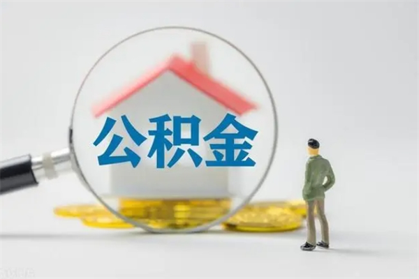 驻马店公积金提（2021年提取住房公积金的条件）