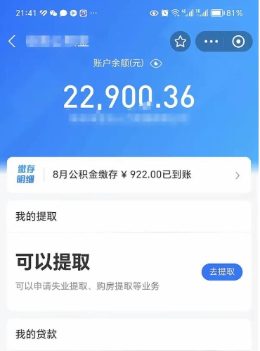 驻马店公积金可以取多少（公积金可以提取多钱）