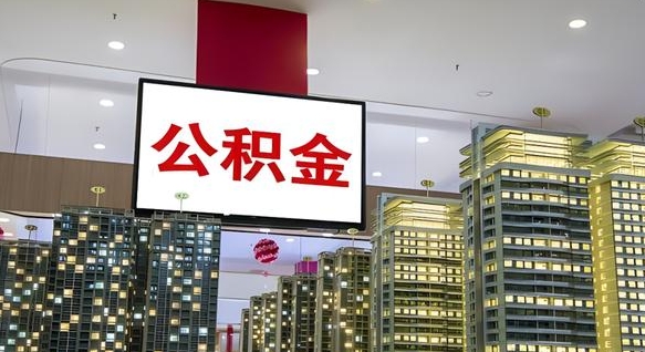 驻马店个人支取住房公积金（支取个人公积金政策）