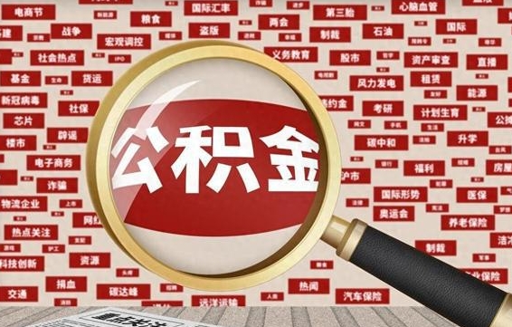 驻马店封存公积金如何取出来（封存的公积金提取条件）